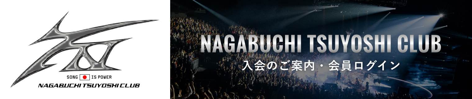長渕剛クラブ 入会のご案内・会員ログインはコチラ